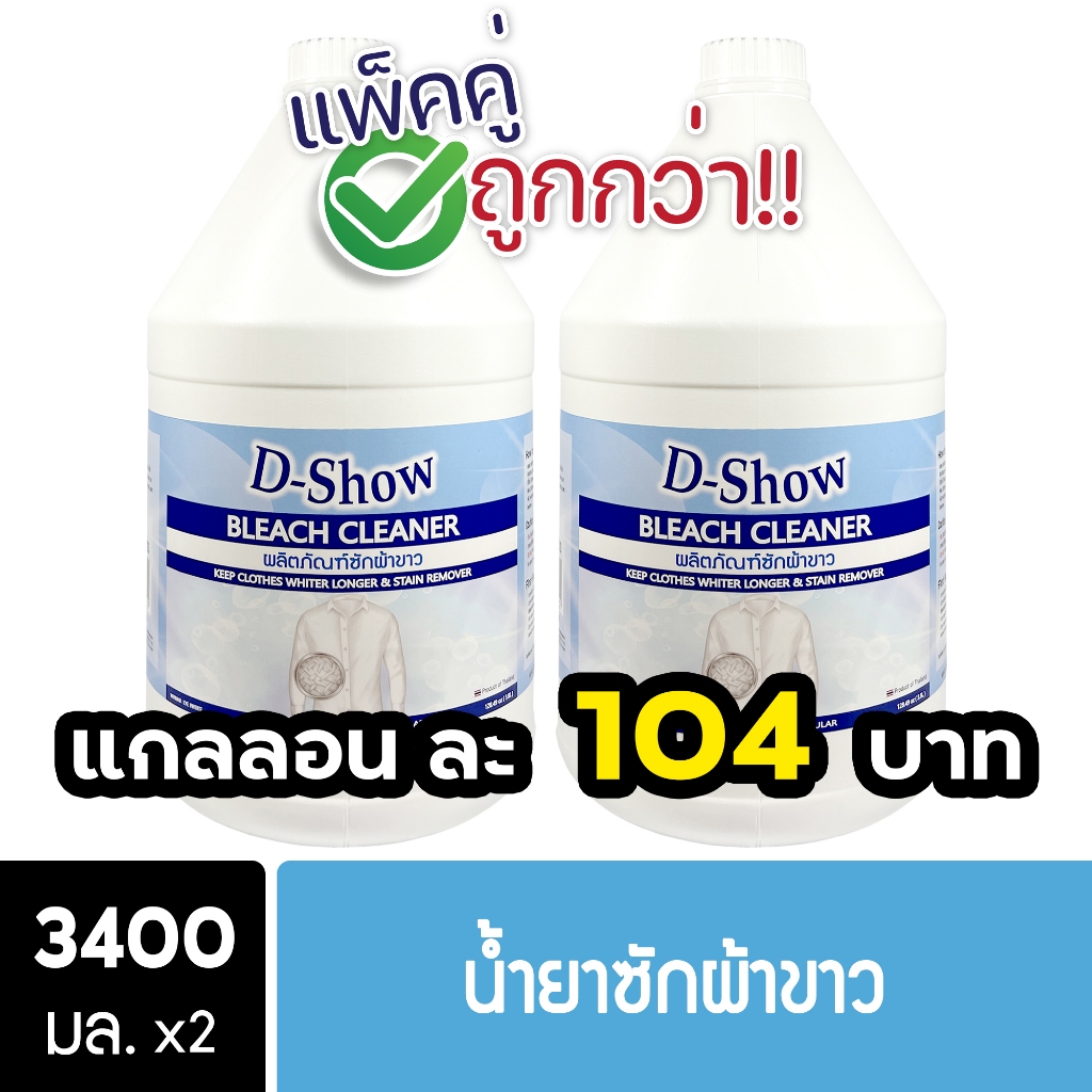 [2ชิ้น ถูกกว่า] DShow น้ำยาซักผ้าขาว ฟอกผ้าขาว 3400มล. สูตรลดกลิ่นอับ ตากในที่ร่ม( Bleach Cleaner )