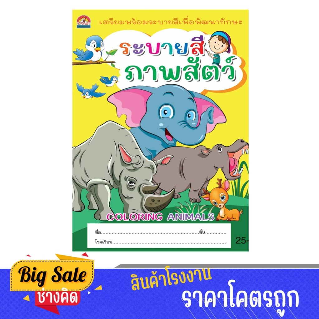 changkid สมุดภาพระบายสี ภาพสัตว์ ภาพประกอบสวยงาม เสริมทักษะ ลีลามือ สำหรับลูกรัก 3-5 ขวบ พร้อมส่ง ราคาโรงงาน