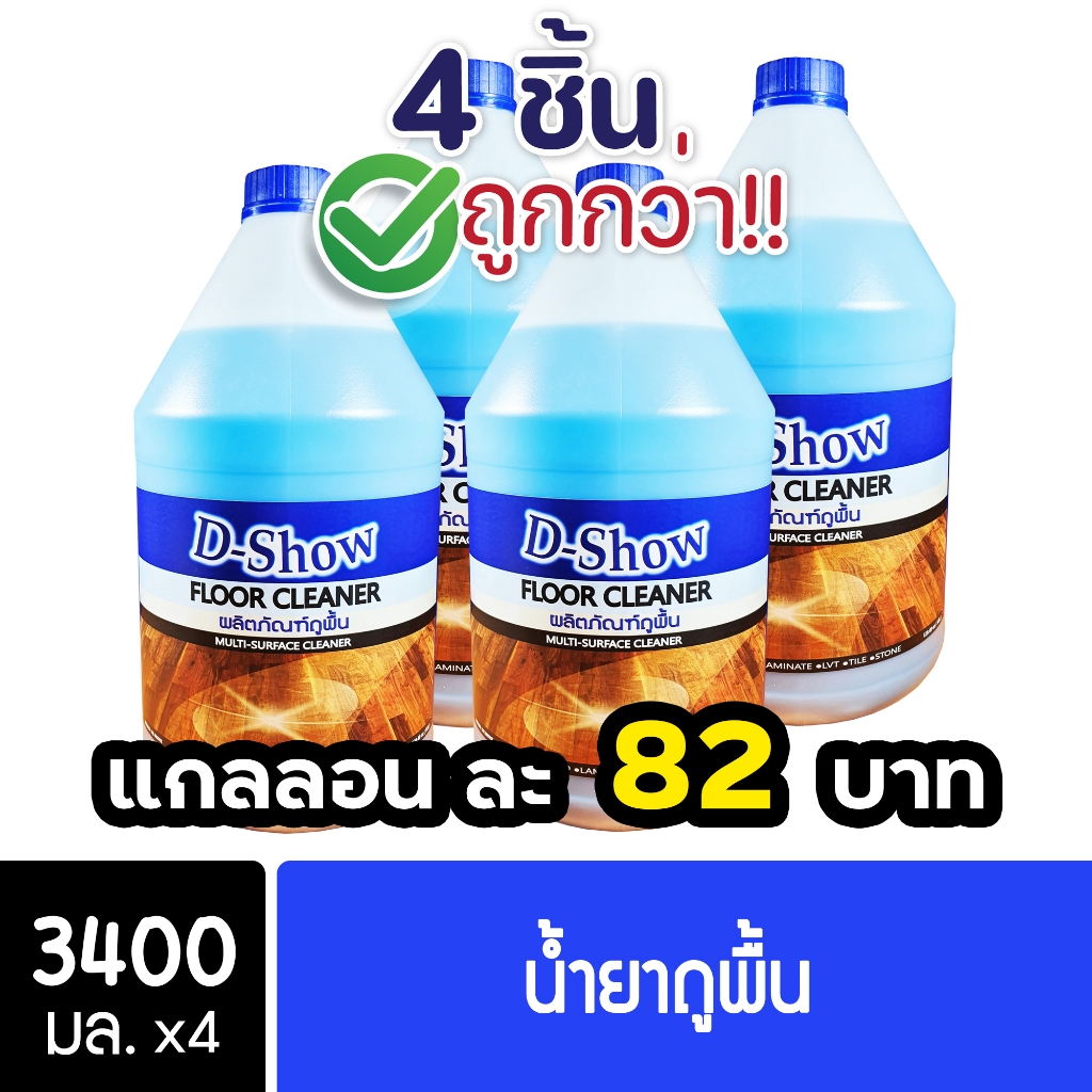 [4ชิ้น ถูกกว่า] DShow น้ำยาถูพื้น 3400มล. พื้นไม้ ลามิเนต หินอ่อน หินขัด กระเบื้อง ( Floor Cleaner )
