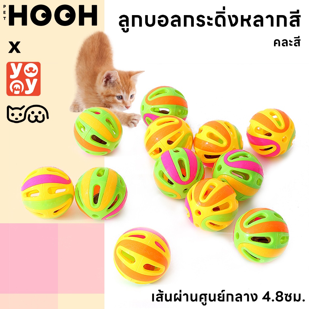 hooh pet ลูกบอลกระดิ่งพลาสติก ของเล่นแมว สุนัข หมา ลูกกระพรวน ลูกบอลของเล่นสำหรับสัตว์เลี้ยง กระดิ่งแมว