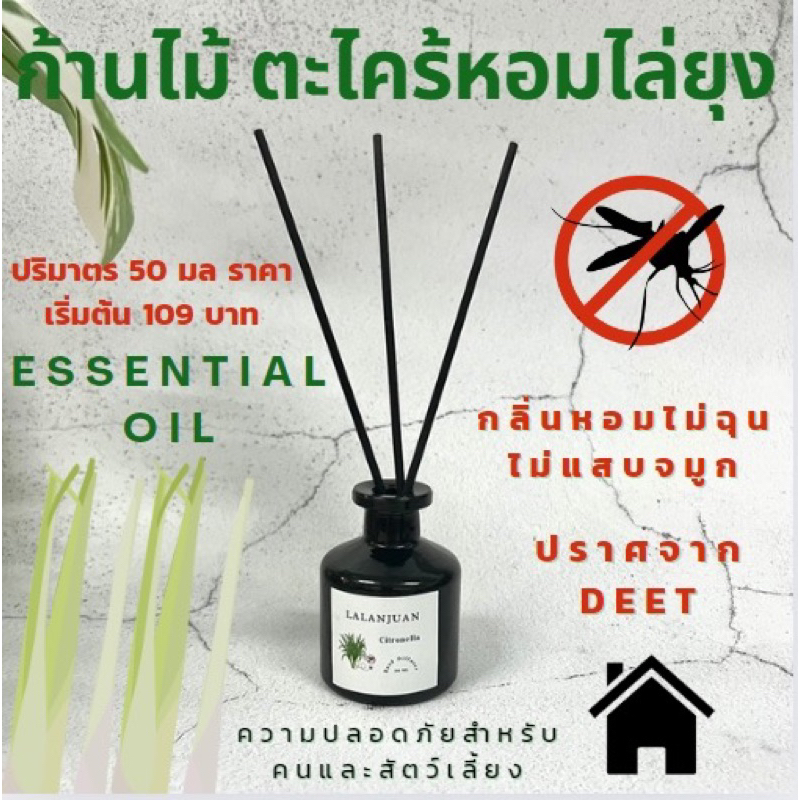 ตะไคร้หอมไล่ยุงได้  ก้านไม้หอมไล่ยุง ไล่มด กลิ่นตะไคร้หอม ลารัญจวน
