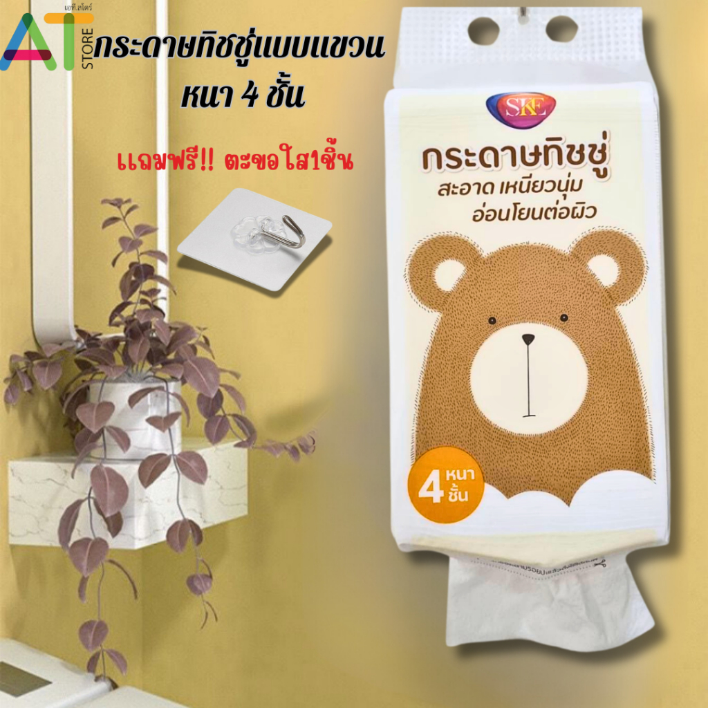 At.Store ทิชชู่ น้องใหม่ลายหมี 1 หิ้ว 1280 แผ่น หนา 4ชั้น ลายน้องหมีน้ำตาล กระดาษทิชชู่เเบบเเขวน แถมตะขอแขวน 1อัน/ห่อ