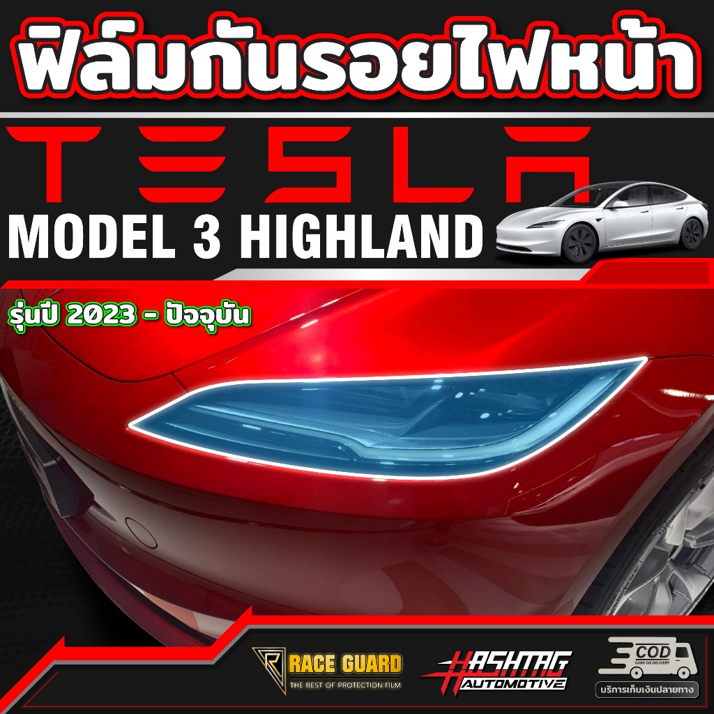 ฟิล์มกันรอยไฟหน้า สำหรับ Tesla Model 3 Highland (รุ่นปี 2024-ปัจจุบัน) เทสล่า โมเดล3 ไฮแลนด์