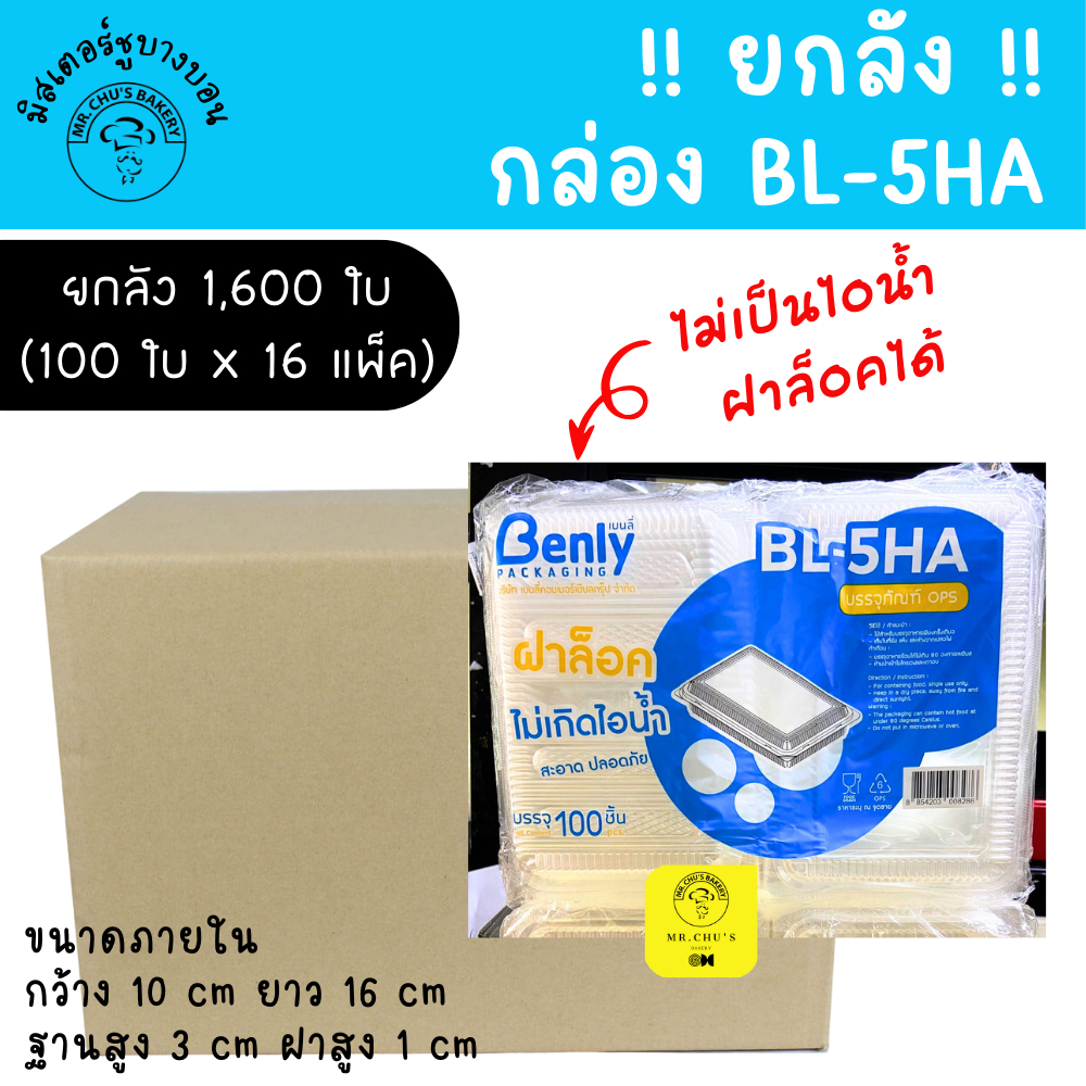 🚀พร้อมส่ง🚀 !! ยกลัง !! 1600 ชิ้น กล่อง BL-5HA ฝาล็อคได้ OPS แพ็ค100ชิ้นx16แพ็ค ไม่เป็นไอน้ำ 5HA