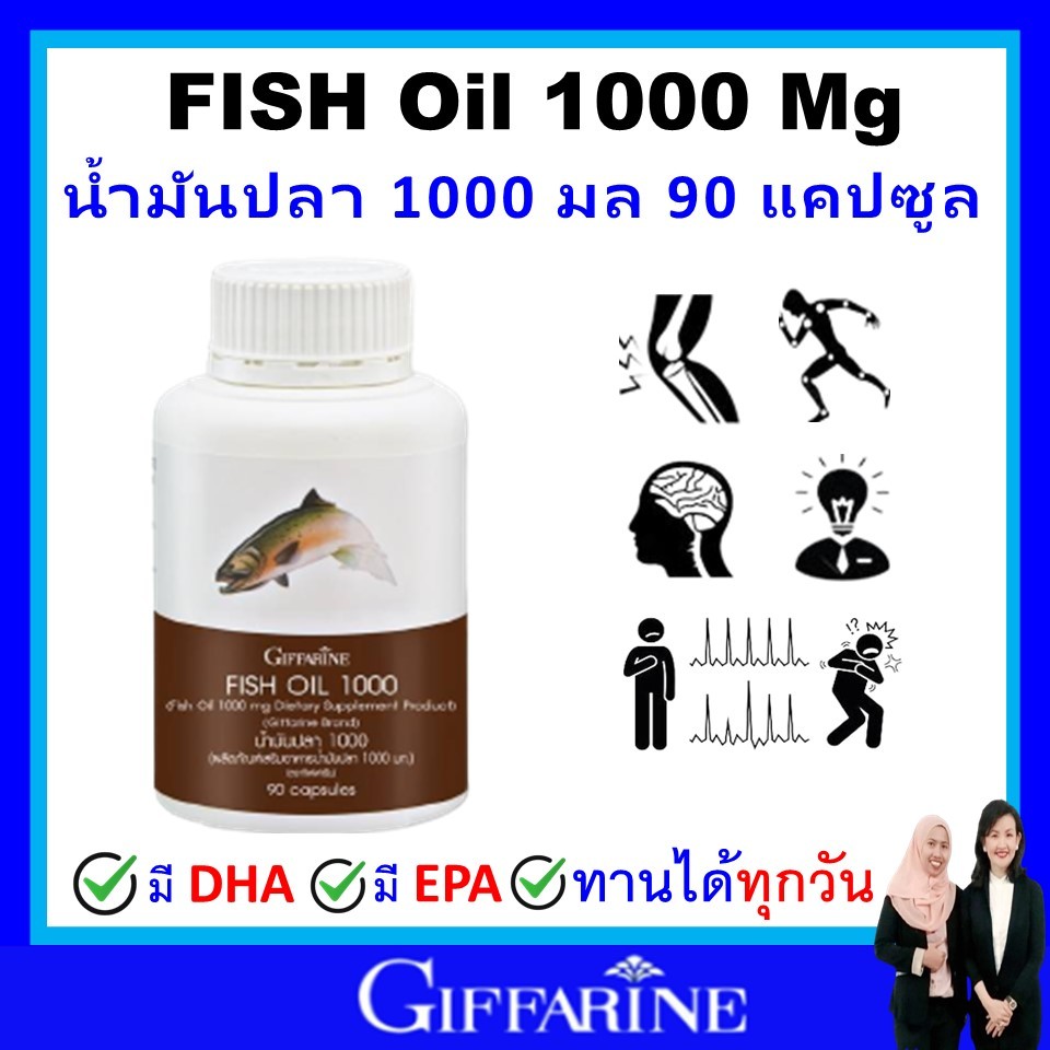 กิฟฟารีน น้ำมันปลา fish oil omaga3 giffarine โอเมก้า3 น้ำมันตับปลา 1000mg 90 เม็ด สมอง ข้อเข่า หัวใจ