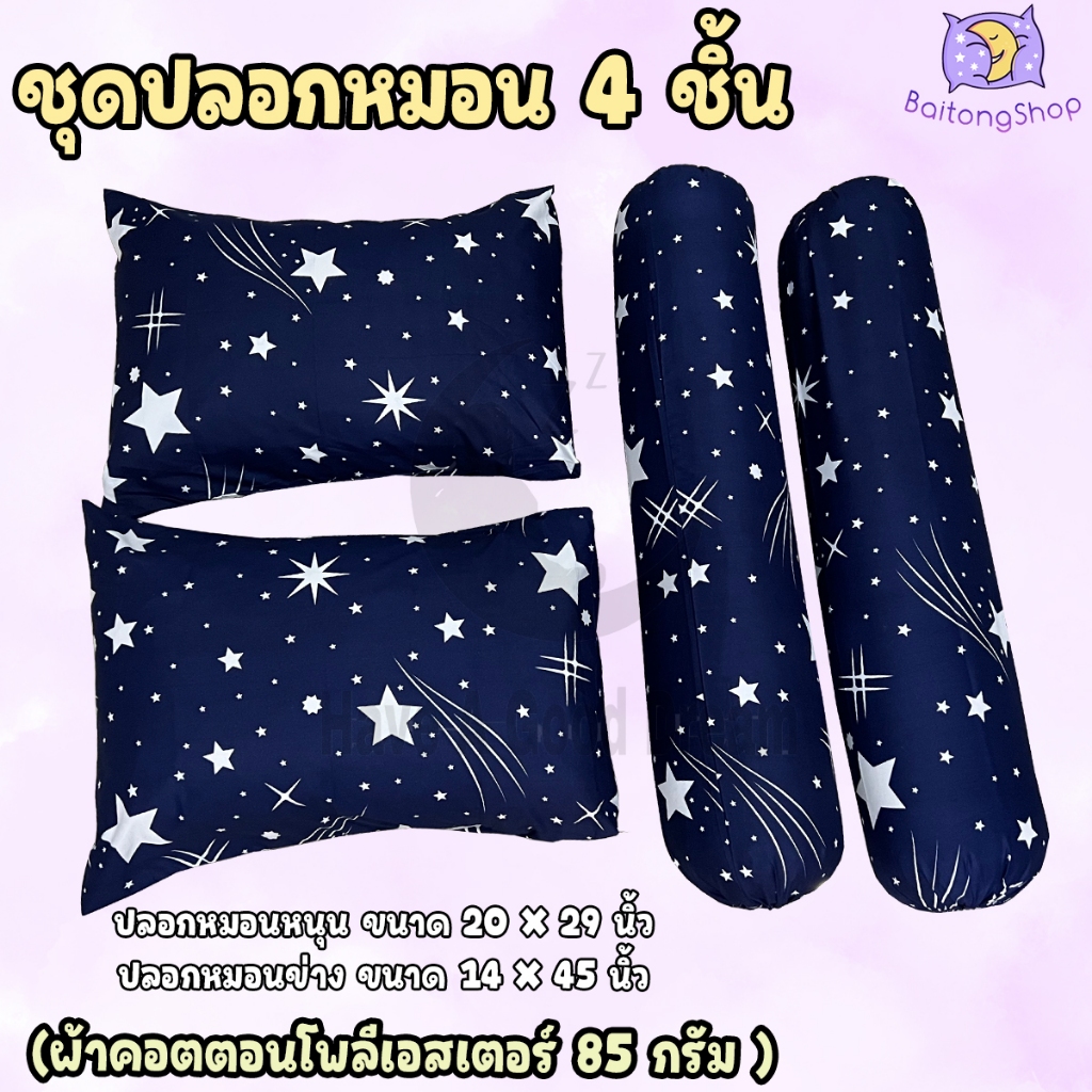 ปลอกหมอน / ปลอกหมอนข้าง ผ้าcotton100-85กรัม เนื้อผ้าคุณภาพดี ระบายอากาศได้ดี (ลายทั่วไป)