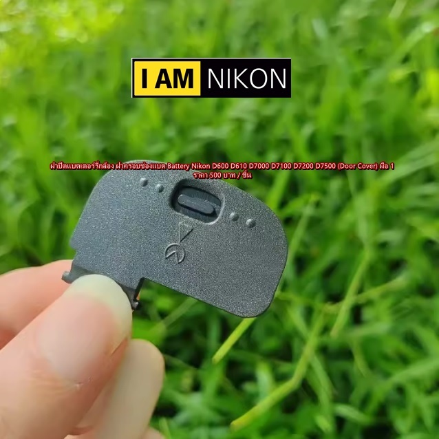 (Door Cover) ฝาแบต Nikon D600 D610 D7000 D7100 D7200 D7500