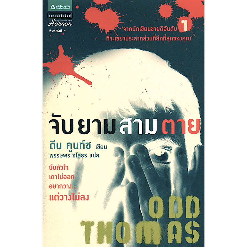 จับยามสามตาย ODD Thomas ดีน คูนท์ซ เขียน พรรษพร ชโลธร แปล บีบหัวใจ เดาไม่ออก อยากวาง...แต่วางไม่ลง