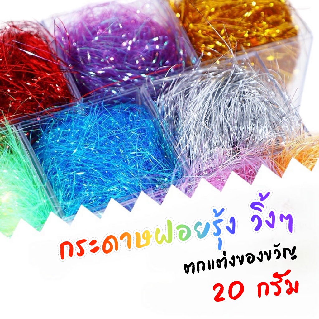 กระดาษฝอยรุ้ง วิ้งๆ ฝอยเส้นเล็ก ตกแต่งของขวัญ กันกระแทก เงาเล่นแสง สีสวย  (สินค้าพร้อมส่ง)