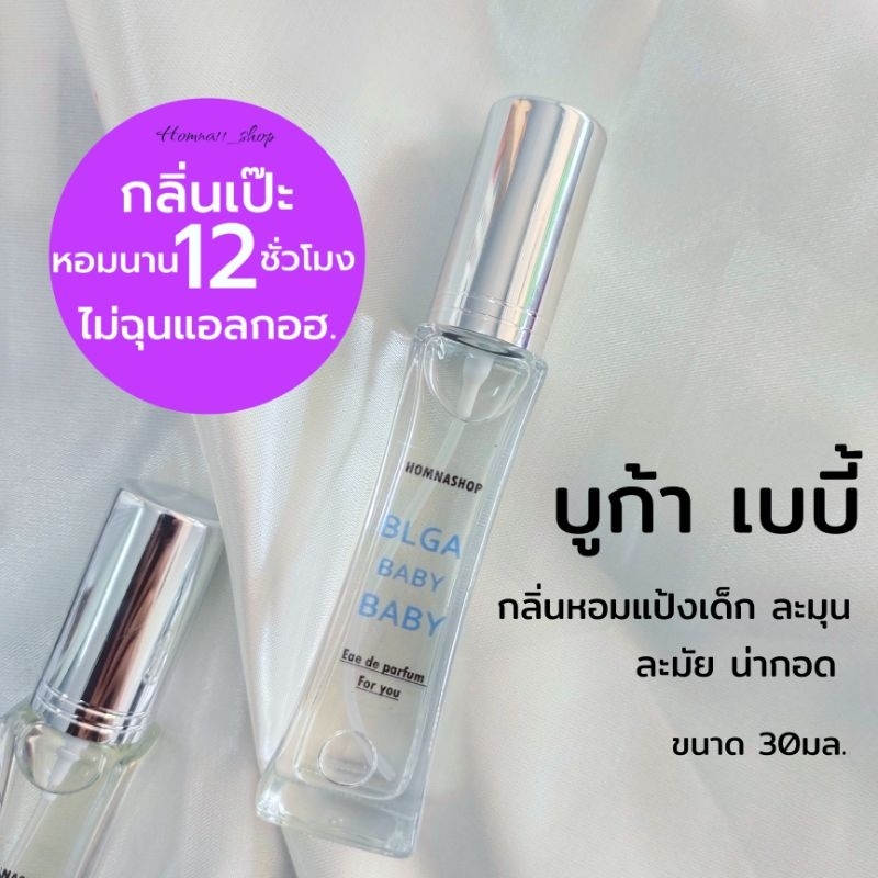 น้ำหอมกลิ่น บูก้า เบบี้ Bl baby กลิ่นแป้งเด็กละมุน หอมทนนาน
