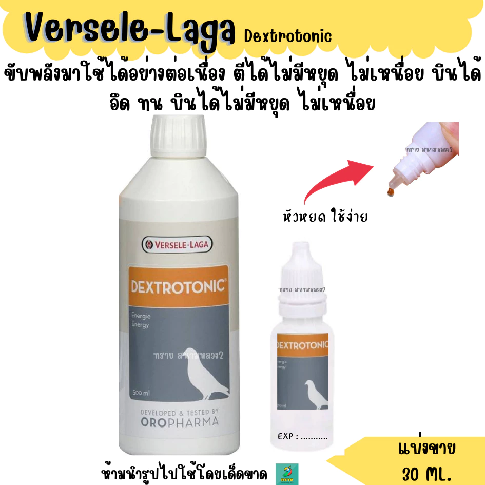 DextroTonic (แบ่งขาย 30 ML.) วิตามินนกพิราบ นก ไก่
