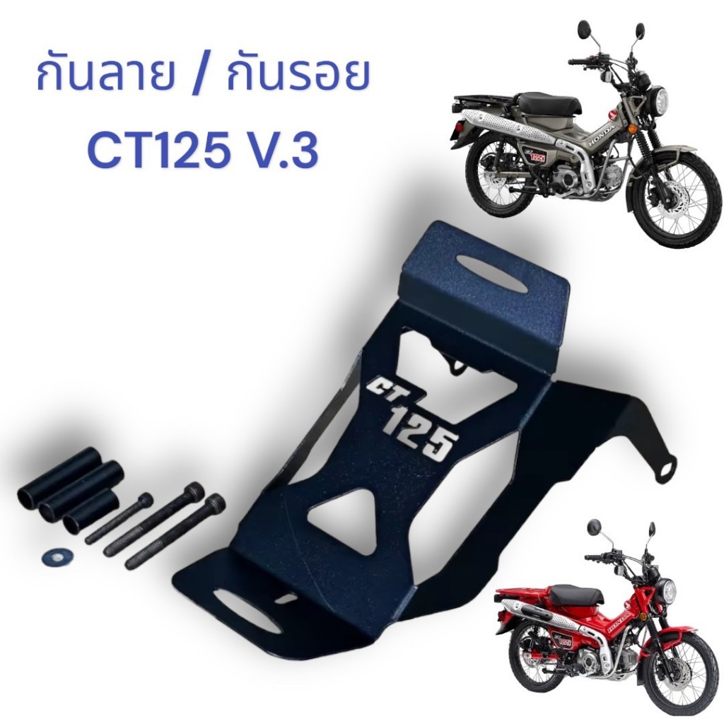 กันลาย/ กันรอย honda ct125 v.3 สวยแจ่ม เต็มทรง 549 บาท