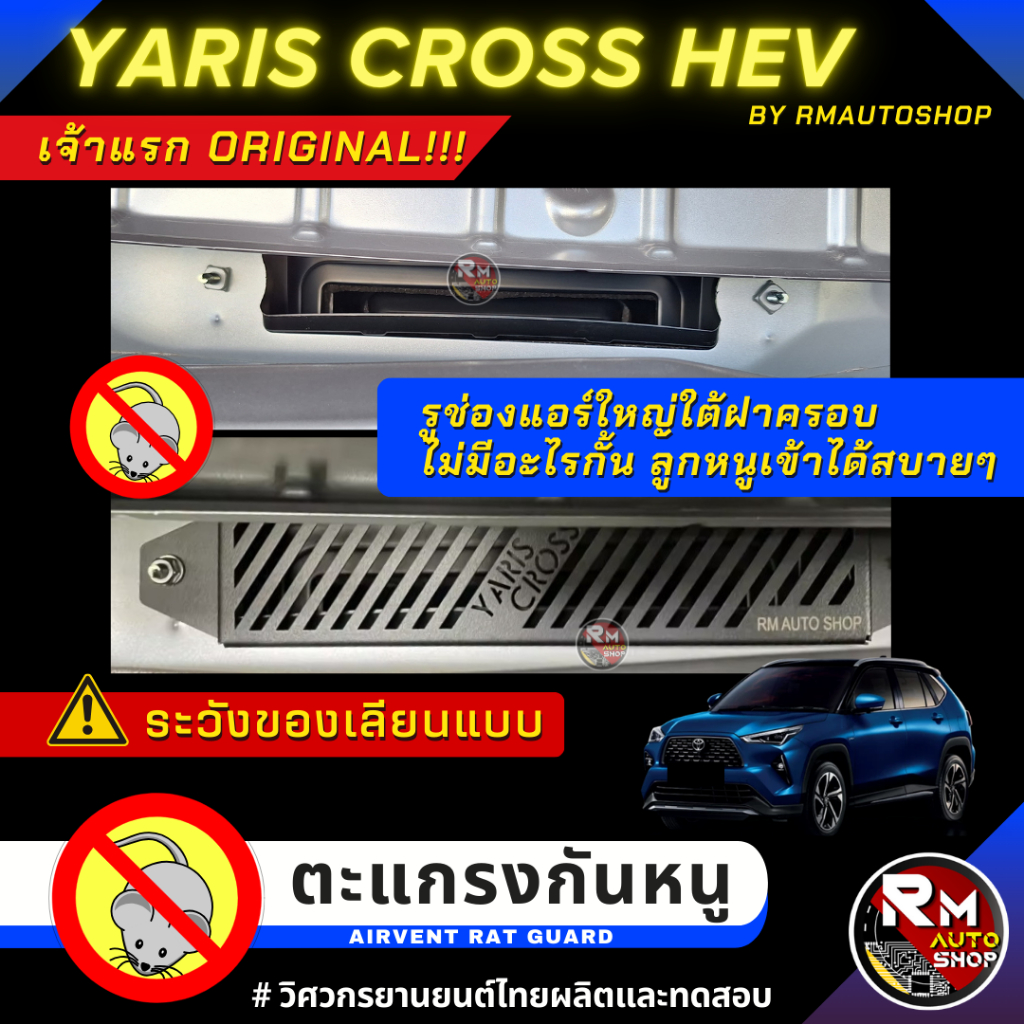 เจ้าเเรก ตะแกรงกันหนู TOYOTA YARIS CROSS HEV กันหนู YARIS CROSS ตะแกรง YARIS CROSS HEV ช่องเเอร์ ห้องเครื่อง rmautoshop - รูปที่ 4