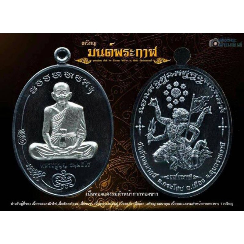 เหรียญมนต์มนต์พระกาฬ หลวงปู่บุญ