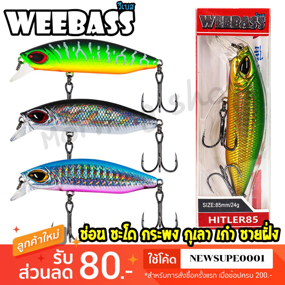 [ส่งในไทย] เหยื่อตกปลา ปลั๊ก WEEBASS รุ่น HITLER SINKING เหยื่อปลอม เพนซิล เหยื่อตกปลา