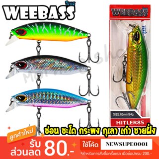 [ส่งในไทย] เหยื่อตกปลา ปลั๊ก WEEBASS รุ่น HITLER SINKING เหย…