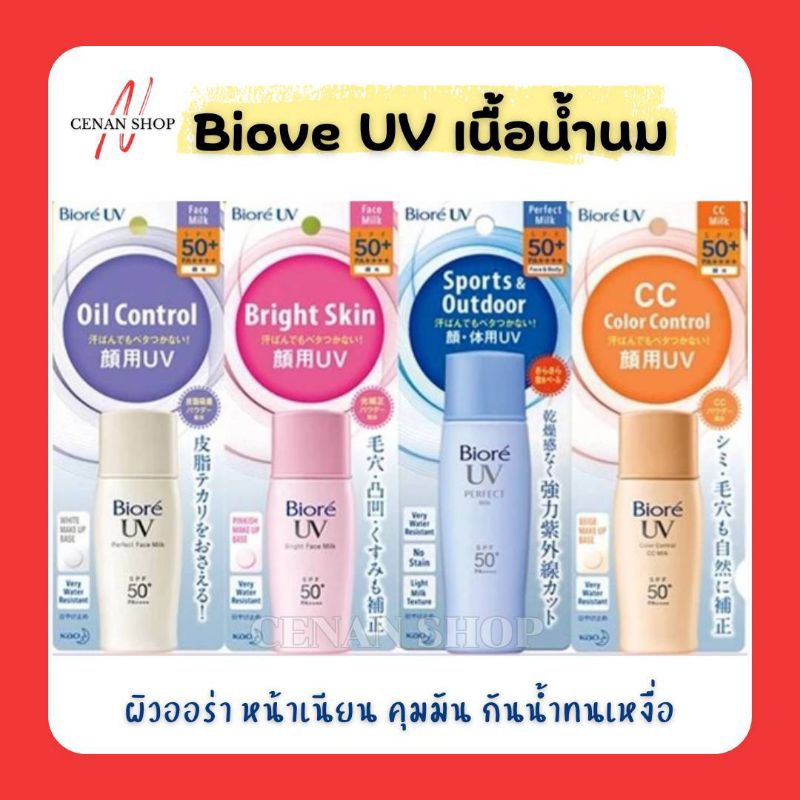 (ส่งเร็วมาก) กันแดดน้ำนม Biore UV Perfect Milk SPF50+ PA++++ แท้100%