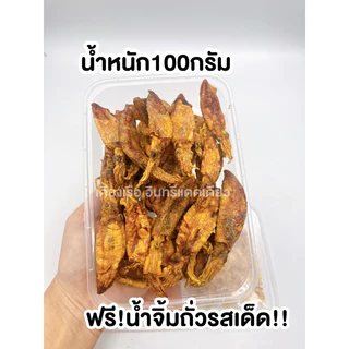 (พร้อมส่ง🐙)หมึกกะตอยทอด/หมึกกะตอยเรือไดร์/หมึกทอดพร้อมทาน