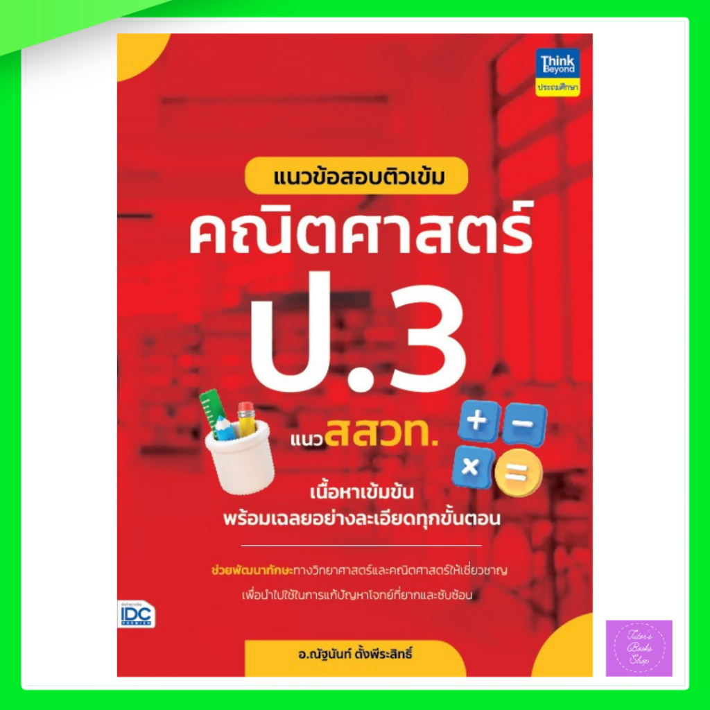 แนวข้อสอบติวเข้มคณิตศาสตร์ ป.3 แนว สสวท. | สสวท