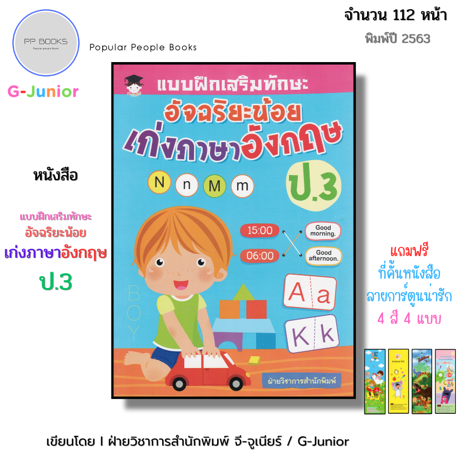 หนังสือ แบบฝึกเสริมทักษะ อัจฉริยะน้อย เก่งภาษาอังกฤษ ป.3 I เด็กวัยเริ่มเรียนรู้ อนุบาล ศัพท์อังกฤษ