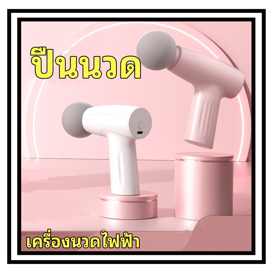 พร้อมส่ง Massage Gun ปืนนวด ปืนนวดกล้ามเนื้อ เครื่องนวดไฟฟ้า ปืนนวดไฟฟ้า