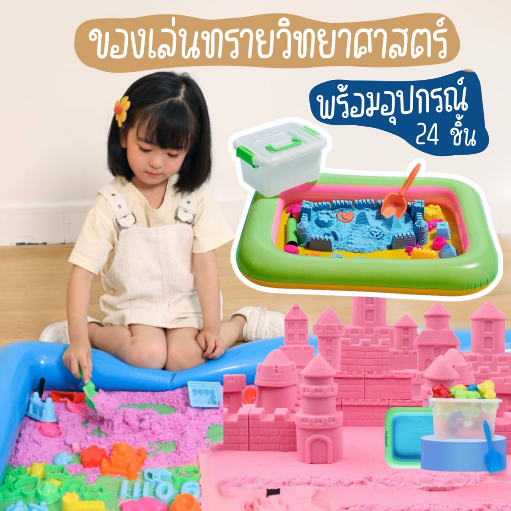 [TOY-PASIR] ทรายมหัศจรรย์ ทรายวิทยาศาสตร์ กระบะทราย ทรายเด็กเล่น ของเล่นเด็ก ของขวัญเด็ก ของเล่นเสริมพัฒนาการ