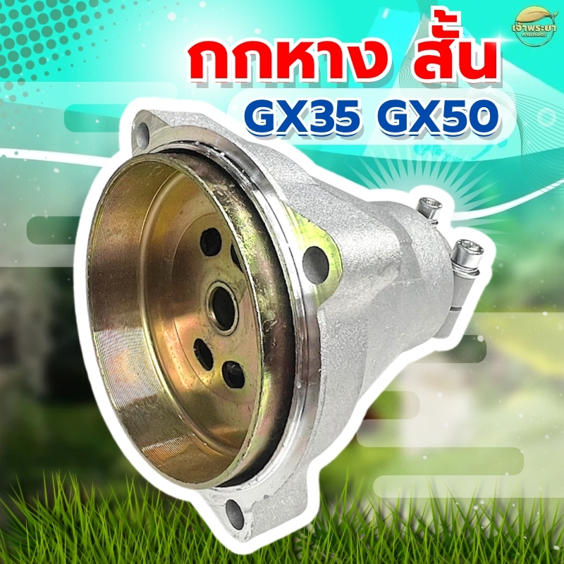 กกหางครัชสั้น เครื่องตัดหญ้า รุ่นGX35 GX50 กับอีกหลายรุ่น เฟืองอย่างดีทนความร้อนสูง ผ้าครัชผสมทองแดง จับดีทนทาน หนากว่าป