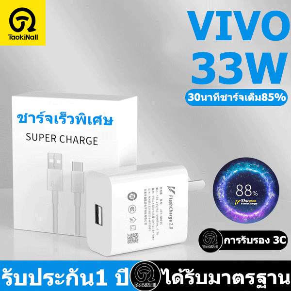 Taokinall รับประกัน1 ปี ชุดชาร์จเร็ว ViVO 33W Super Fast Charge (สายชาร์จเร็ว+หัวชาร์จ) 6Aสายชาติเร็ว type c รองรับ