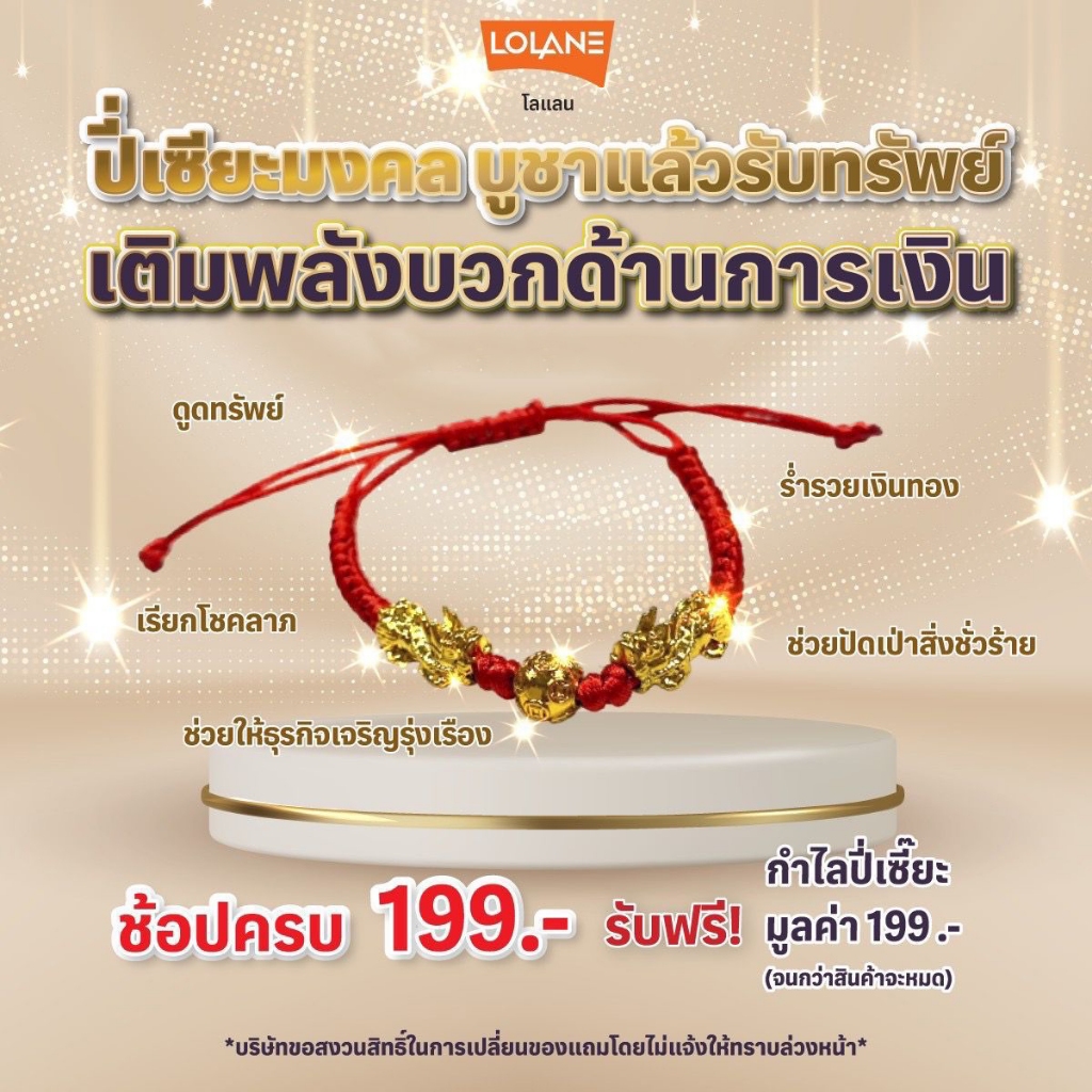 ของแถม LOLANE ปี่เซียะ เมื่อซื้อครบ 199.-