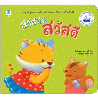 นิทาน สวัสดีจ๊ะสวัสดี