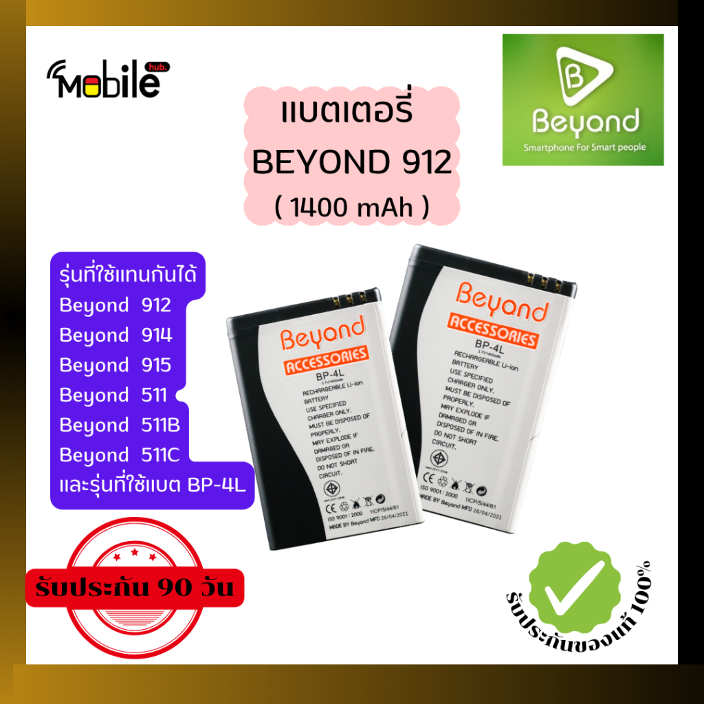 แบตเตอรี่ Beyond912/Beyond914/Beyond915  แบตบียอนปุ่มกด ของแท้จากผู้ผลิต