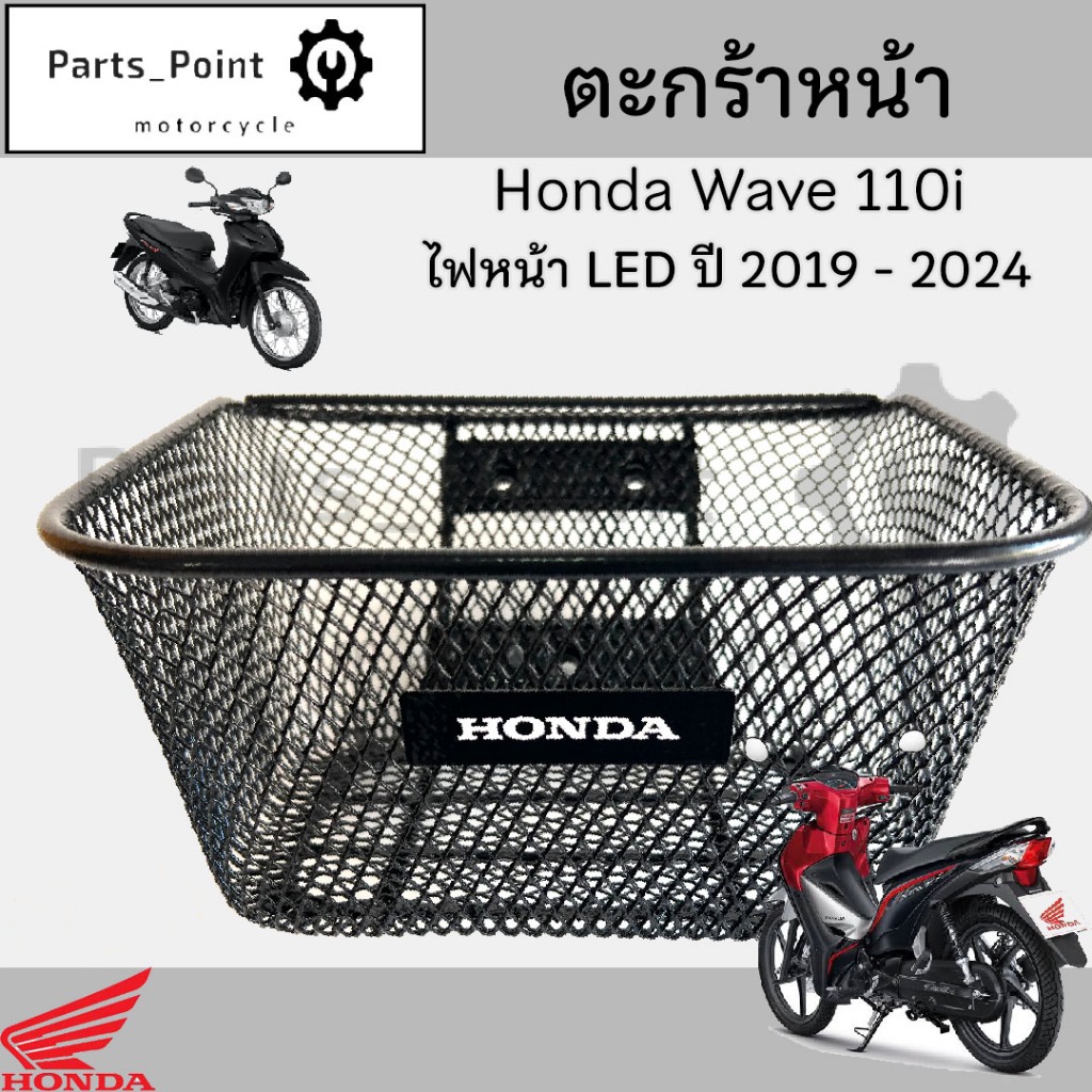617.1.ตะกร้าอย่างหนา Wave 110i 2019-2024 ไฟหน้า Led ตะกร้าเกรด A อย่างหนา ตะกร้าหน้า Wave 110i พร้อม ตรา Honda Motorc