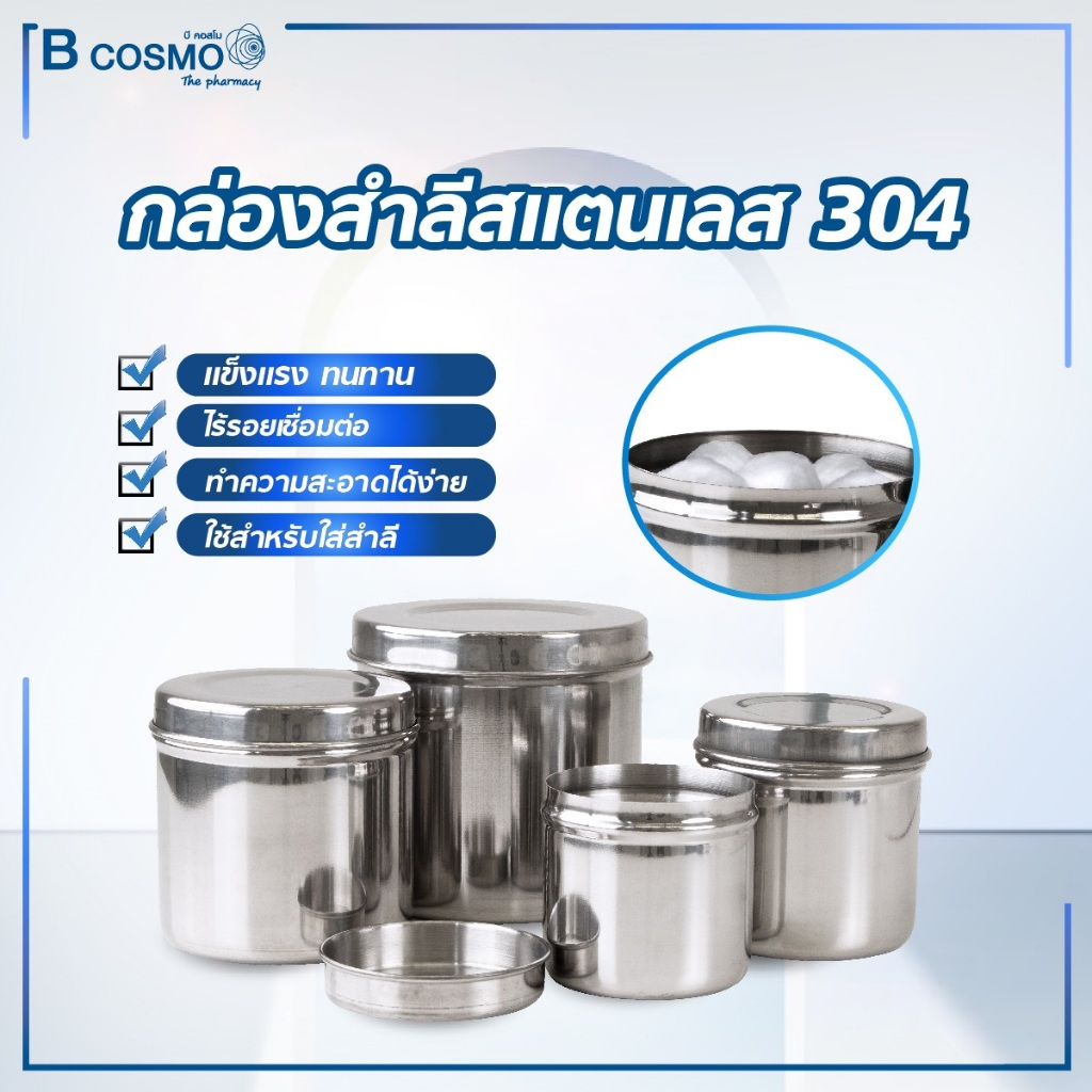 กล่องสำลีสแตนเลส 304 ฝาเรียบ 8-12 cm. สำหรับเก็บสำสีและผ้าก๊อซเพื่อความสะอาดถูกหลักอนามัย ไม่เกิดสนิมพร้อมฝา