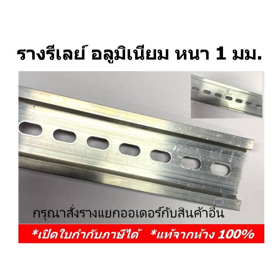 Big One รางรีเลย์ รางปีกนกอลูมิเนียม ยาว 1 ม. หนา 1 มิล / Stopper สตอปเปอร์ รางรีเลย์ 10 ตัว