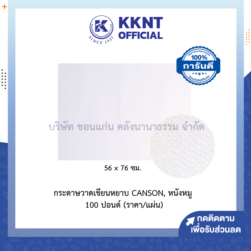 💙KKNT | กระดาษวาดเขียนหยาบ 100 ปอนด์ CANSON ,หนังหมู (56 x 76 ซม.) ราคา/แผ่น