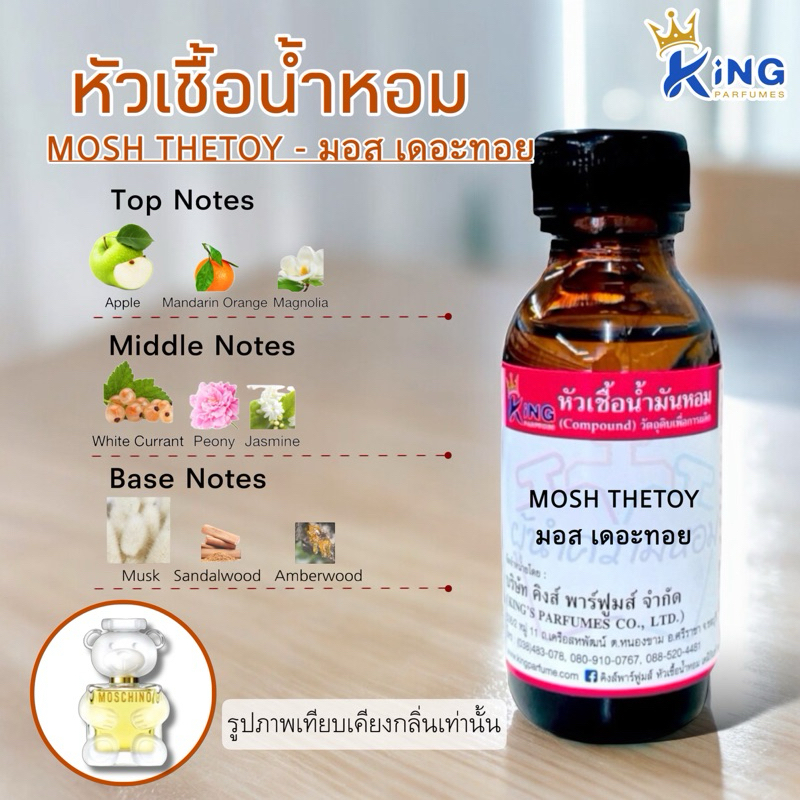 หัวเชื้อน้ำหอม ขนาด30-100ml. กลิ่นMOSH THETOY มอสเดอะทอย