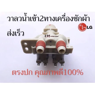 วาล์วน้ำเข้าเครื่องซักผ้าแอลจี2ทาง แท้(โซลินอยด์ขาว12V.),(โซลินอยด์สีน้ำเงิน12V.),(โซลินอยด์เทา220V.)อะไหล่เครื่องซักผ้า