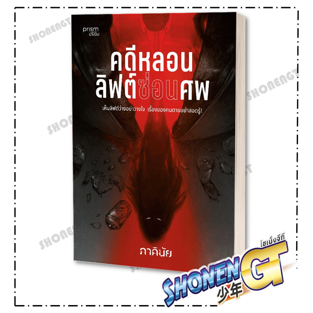 หนังสือ คดีหลอนลิฟต์ซ่อนศพ ผู้เขียน ภาคินัย สำนักพิมพ์ prism publishing