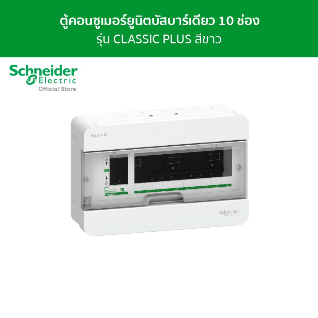 Schneider Electric ตู้คอนซูมเมอร์ยูนิต บัสบาร์เดี่ยว ขนาด 10 ช่อง รหัส S9HCL110 รุ่น Square D Classi