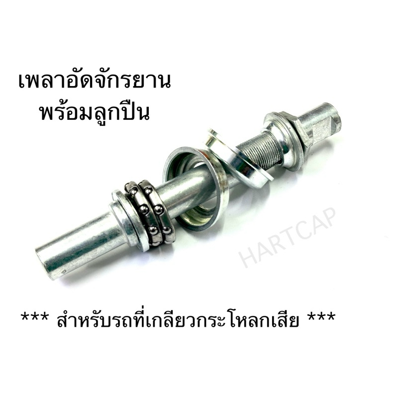 เพลาอัด เพลาลอย จักรยาน “สำหรับรถที่เกียวกระโหลกเสีย” ราคา ถูกที่สุด ดีลบีเคเค