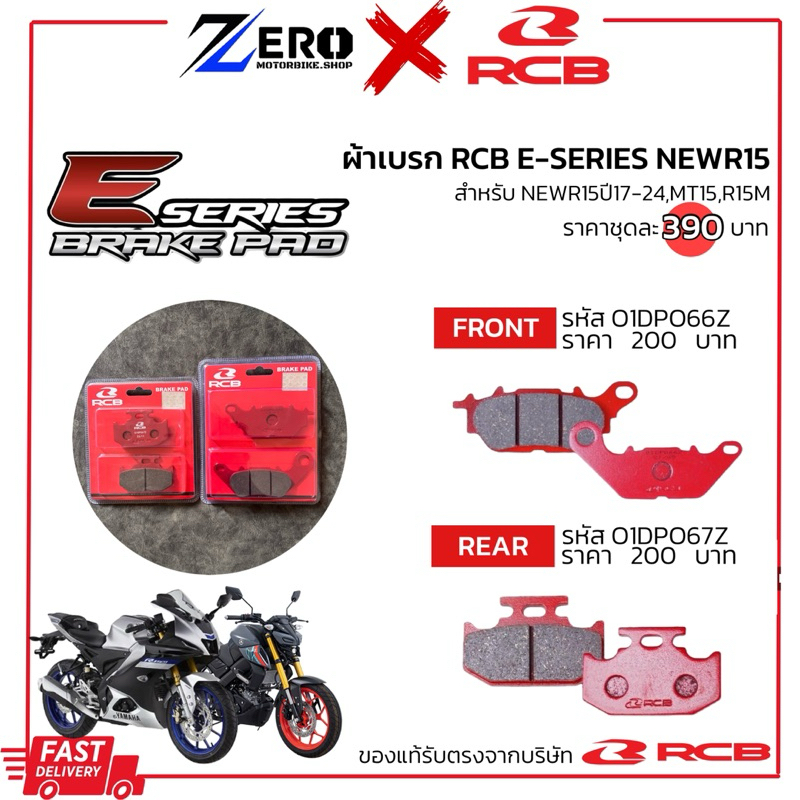 ผ้าเบรกRCB สำหรับ NEWR15,MT15 ผ้าดิสเบรคหน้า ผ้าเบรกหลัง ผ้าเบรคR15 racing boy