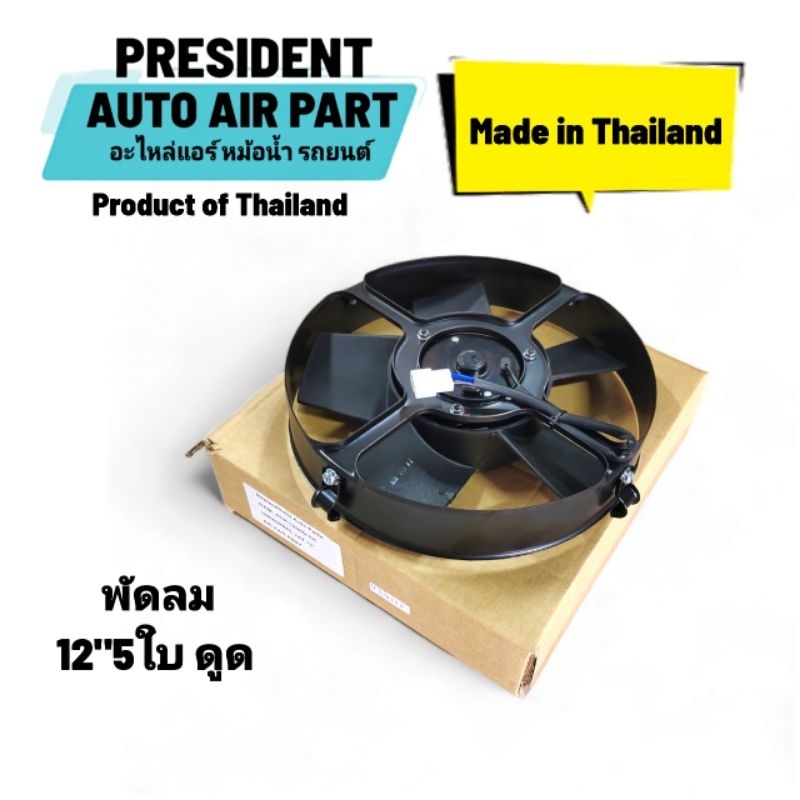 พัดลมแอร์ พัดลมระบายความร้อนแผงแอร์ ดูด 12 นิ้ว 5 ใบ โครงเหล็ก made in thailand พัดลมหน้าเครื่อง 12v