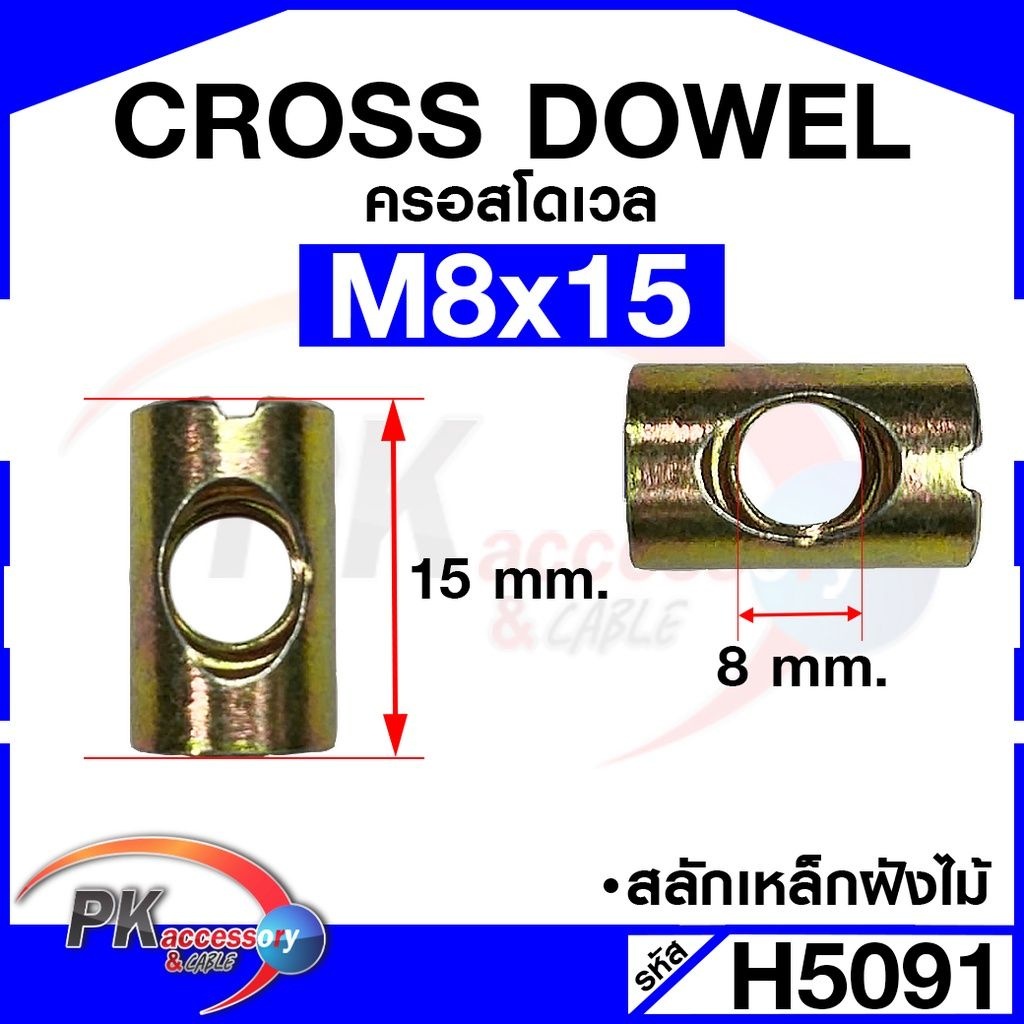 Cross Dowel ครอสโดเวล สำหรับงานเฟอร์นิเจอร์ มีให้เลือกหลายขนาด (ราคาต่อ 10 ชิ้น)