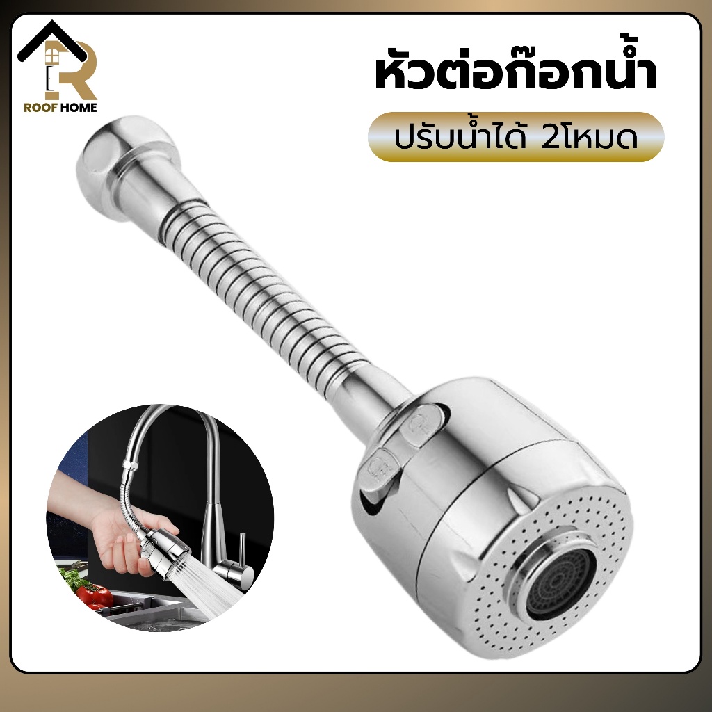 หัวก๊อกน้ำ หัวต่อก๊อกน้ำ หัวต่อก๊อก ก๊อกน้ำ  อ่างล้างจาน ประหยัดน้ำ เพิ่มแรงดัน หมุน 360 องศา ปรับได้ 2 ระดับ