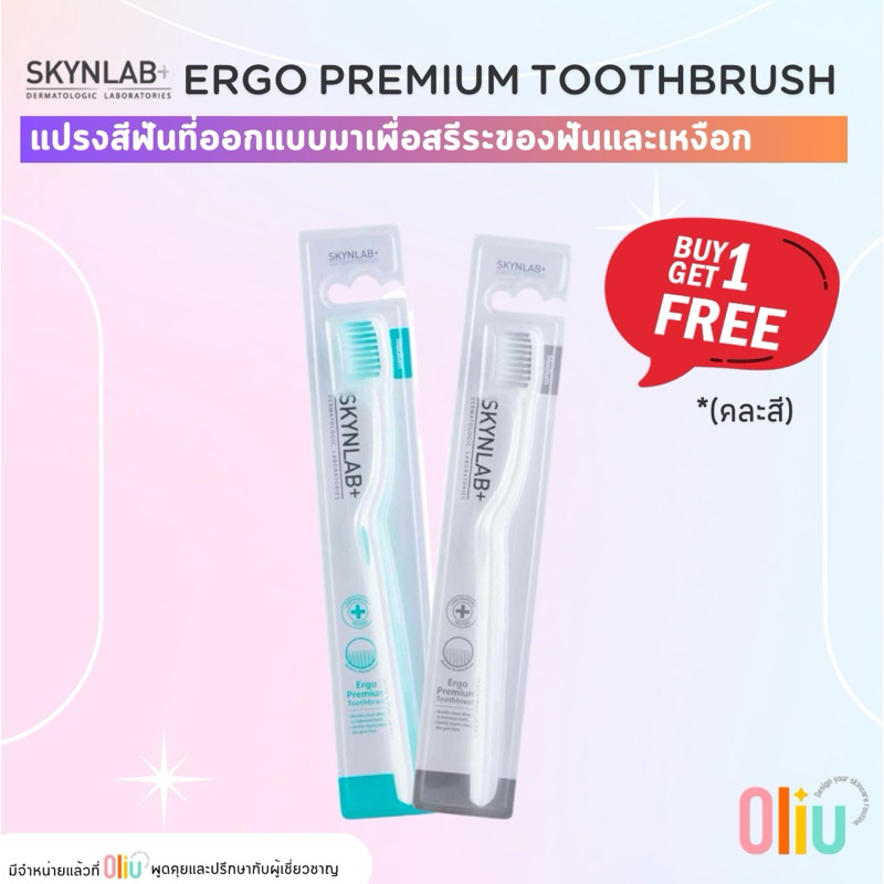 (ซื้อ 1 Free 1) Skynlab Ergo Premium Toothbrush สกินแล็บ เออโก พรีเมี่ยม แปรงสีฟัน (คละสี)