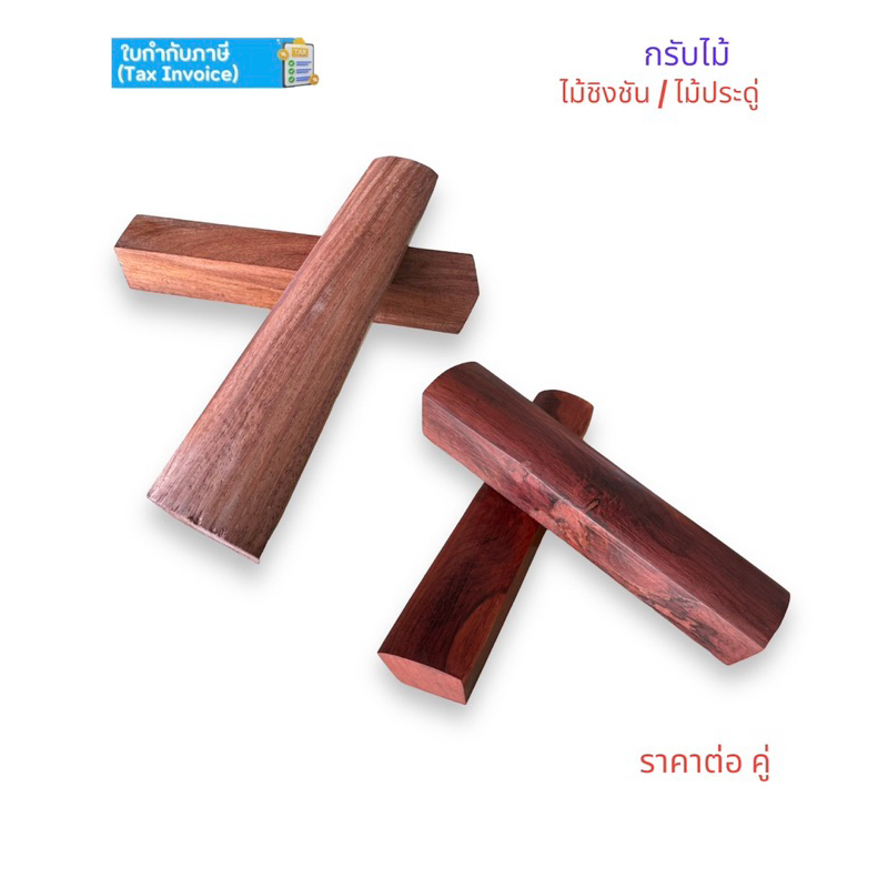 กรับ กรับไม้ประดู่ กรับไม้ชิงชัน ผลิตจากแก่นไม้แท้