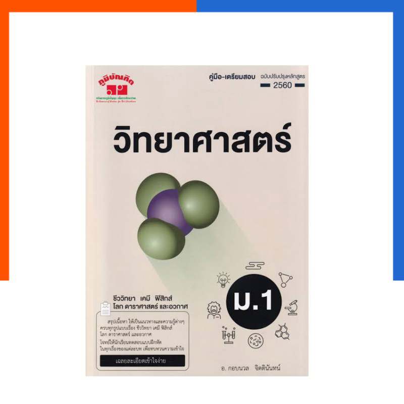 คู่มือ เตรียมสอบ วิทยาศาสตร์ ม.1 (หลักสูตรใหม่) แถมเฉลย เล่มสีครีม อ.กอบนวล จิตตินันท์ ภูมิบัณฑิต US.Station