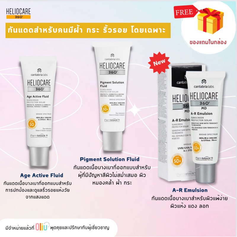 ส่งฟรี!! Heliocare 360 Age Active Fluid/Pigment Solution Fluid/ MD Ar emulsion/ Acnimat