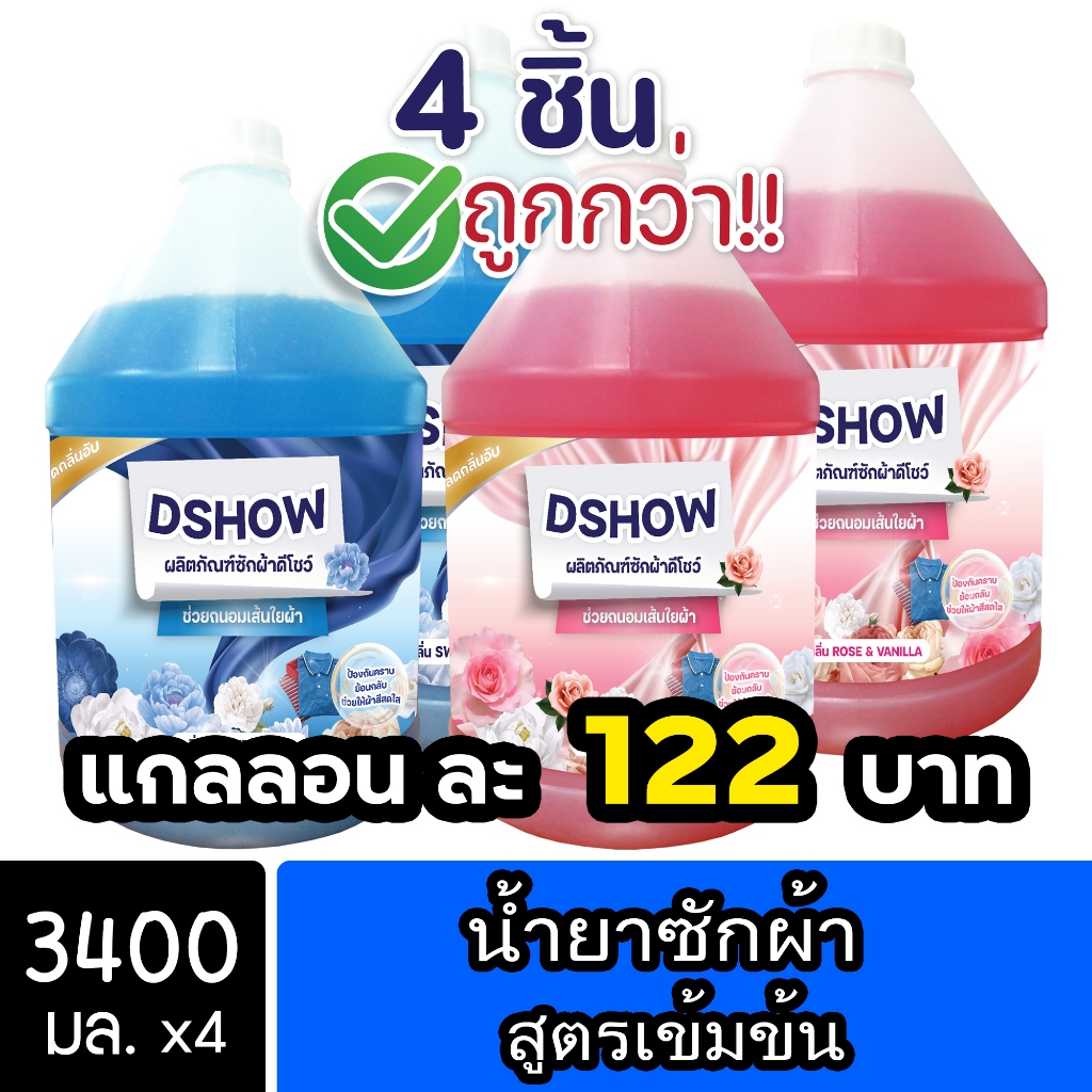 [4ชิ้น ถูกกว่า] DShow น้ำยาซักผ้า (สีแดง) & (สีน้ำเงิน) ขนาด 3400มล. ตากในที่ร่ม (Laundry Detergent)