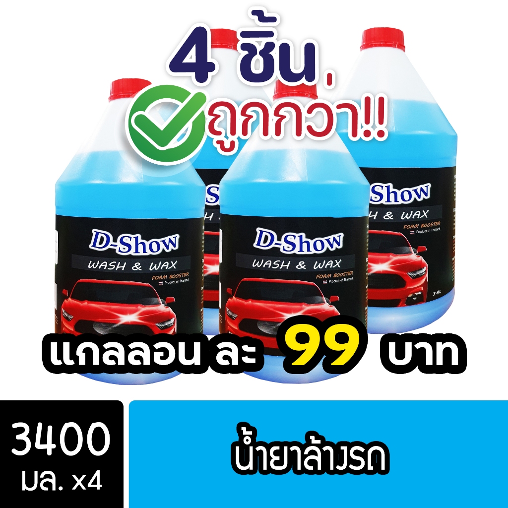 [4ชิ้น ถูกกว่า] DShow น้ำยาล้างรถ ขนาด 3400มล. ( Car Cleaner )